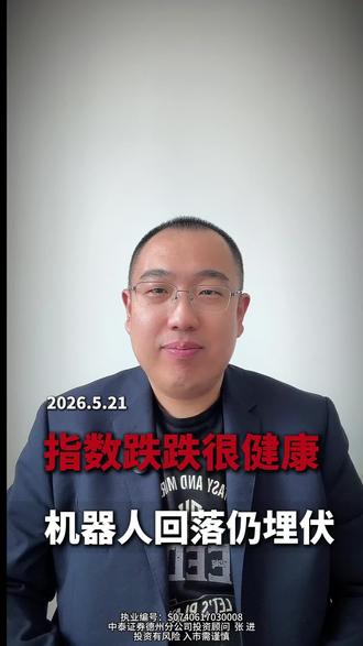 指数跌跌很健康,机器人回落仍埋伏 #财经 #股民 #股市 #A股