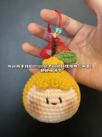 挑战用毛线钩织100款不同的玩偶挂件(十五)
耙耙柑团子#钩针编织教程 #毛线玩偶编织 #毛线玩偶 #手工勾织 #钩针教程