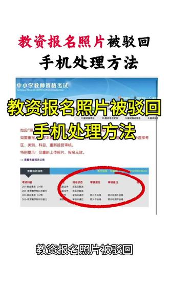 教资报名照片审核被驳回提示不合格怎么办?教师资格考试照片怎么裁剪?教资报名照片怎么处理?教师资格照片怎么弄200kb?教资考试报名照片要求不大于200kb,jpg或者jpeg格式,白底。教资笔试报名照片上传审核不通过如何修改?10秒教你用手机一键制作 #教资报名照片裁剪 #教资考试 #教师资格证报名照片 #教资笔试考试 #教师资格证报名