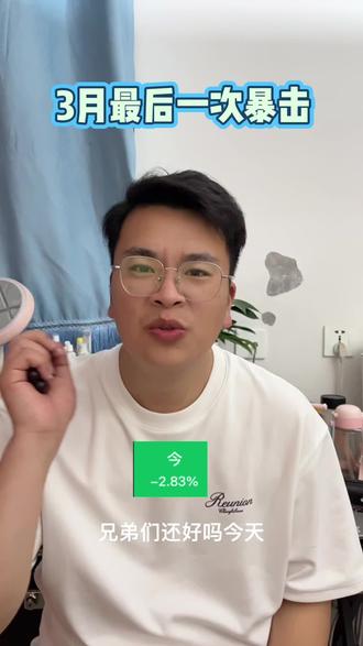 三月份收官了,受到的最后一个暴击。#股市行情 #三月再见