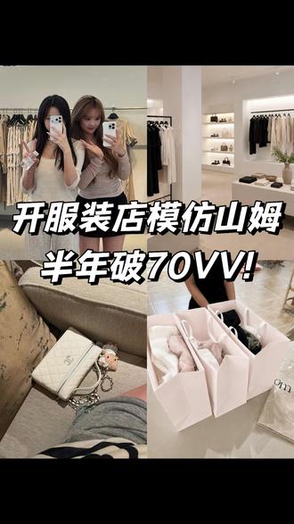 你听说过模仿山姆超市开服装店吗 #服装店日常 #服装知识干货 #服装干货 #服装创业 #服装实体店
