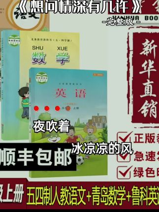五四制五年级家长看过来🎯 新华书店直销的上册课本套装来啦!人教语文+青岛数学+鲁科英语,三科全齐📚 正版教材、急速发货、绿色印刷,品质超靠谱~ 顺丰包邮省心省力,孩子新学期学习刚需!想给娃备齐课本的别等,视频同款在橱窗,戳进去下单,助力学习一路顺👇, ,#五年级课本 #五四制教材 #新华书店正版 #视频同款在橱窗