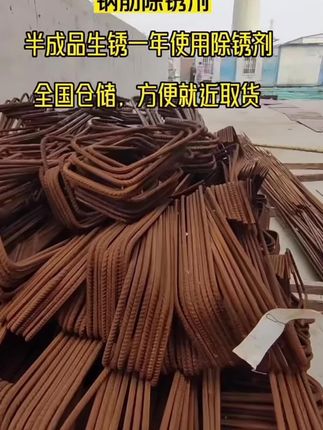 还在用人工刷打磨吗?赶紧试试这款除锈剂吧,除锈效果不仅快,操作简单可喷 刷 泡#除锈 #钢筋 #金属表面处理 #防腐防锈