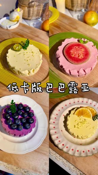低卡巴巴露亚大合集。 甜食脑袋们,减脂期也可以吃的甜食巴巴露亚来喽。
1️⃣低卡橙香🍊巴巴露亚。2️⃣低卡蓝莓🫐巴巴露亚。3️⃣低卡柠檬🍋巴巴露亚。4️⃣低卡芭乐巴巴露亚。
每一口都绵密Q弹,吃甜食带来的快乐谁懂啊!#低卡甜品 #搅一搅就能做出的一款甜品 #巴巴露亚 #满级吃商通关赛 #抖音美食创作人