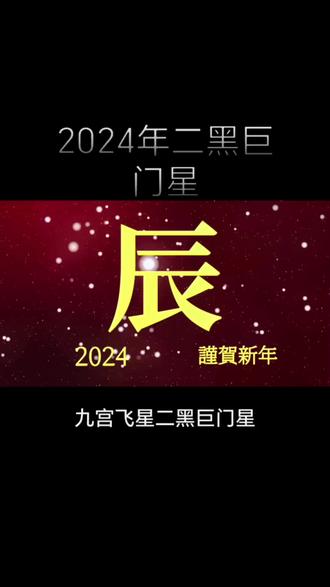 2024年九宫飞星之二黑巨门星#2024 #易学智慧 #家居布局 #九宫飞星 #老祖宗的智慧