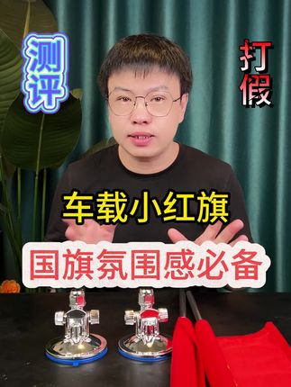 这个车载吸盘红旗一摆,氛围感拉满有没有?#测评 #吸盘红旗 #吸盘旗杆 #车载红旗 #在抖音入手的好东西