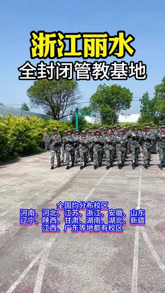 浙江丽水 【丽水全封闭管教所】莲都区、青田县、缙云县、遂昌县、松阳县、云和县、庆元县、龙泉市。#丽水少年管教所 #莲都区少年管教所 #青田县少管所 丽水少年管教所都是10-18岁的叛逆孩子,不听话不上学,只知道玩手机,顶撞父母。#少管所 #少年管教所 缙云县叛逆期管教所 遂昌县少年管教所 松阳县少管所特训营 云和县叛逆期管教所 庆元县叛逆孩子的教育特训营位置在哪