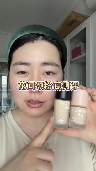姐妹们,花间颂粉底真的绝了!要价格有价格,要粉质有粉质,遮瑕和持妆也都在线,这才是我们该买的粉底液啊!#花间颂粉底液 #新手化妆 #遮瑕粉底液 #平价粉底液
