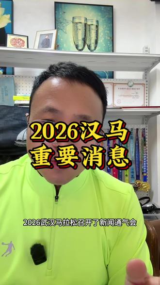 2026武汉马拉松报名将于12日下午2点开启,更多消息请看视频内容。#2026武汉马拉松#汉马 #武汉马拉松 #马拉松报名#抖音生活观察计划