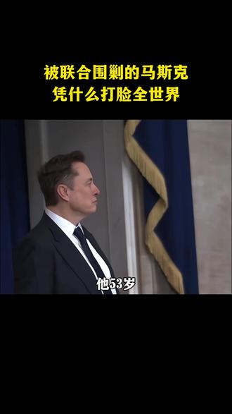 绝境之中不放弃,被全世界唱衰仍逆风翻盘,马斯克用一次次证明,真正强大的人,从来不怕全世界的反对。#马斯克 #认知思维 #商业思维 #特斯拉 #人物故事