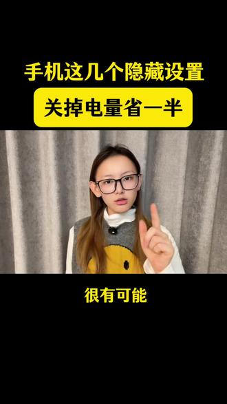 手机这几个隐藏设置,关掉电量省一半#手机知识#涨知识#手机使用技巧#每日分享#干货分享