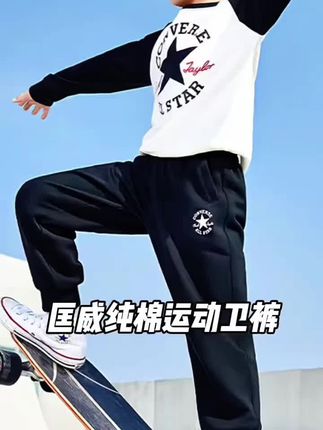 匡威纯棉小卫裤特价 匡威运动卫裤#纯棉卫裤#吸汗透气#亲肤柔软舒适透气 #好穿不贵#男女同款