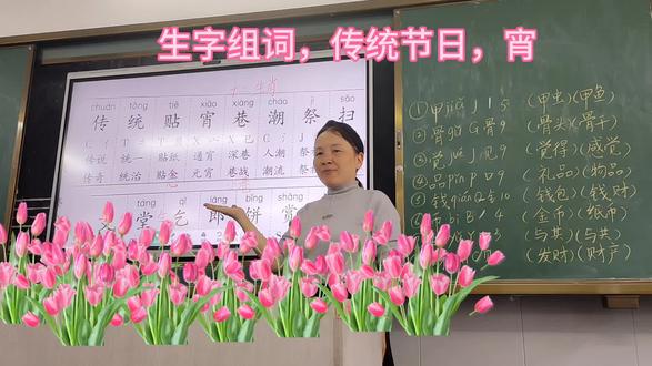 生字组词,传统节日,宵#生字组词