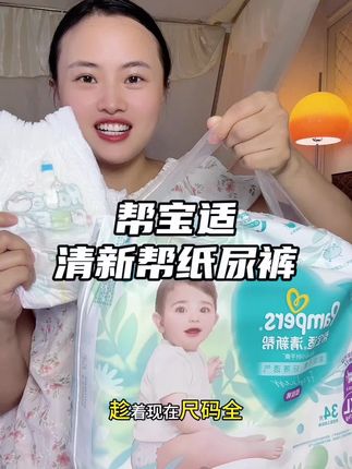 快快快,姐妹们#帮宝适清新帮 夏季冲销量,超划算,主打的就是轻薄透气还能吸,特别适合夏天怕热的宝宝穿,趁现在活动价格合适赶紧囤#超薄纸尿裤 #待产包必备 #纸尿裤推荐 #萌娃必备屁粮