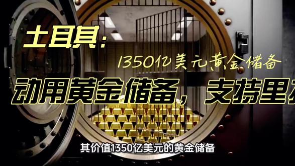 报道:土耳其考虑动用1350亿美元黄金储备以保卫里拉
3月24日讯,市场消息:土耳其央行讨论了通过伦敦市场进行“黄金换外汇”掉期交易的相关事宜。知情人士透露,土耳其正考虑动用其价值1350亿美元的黄金储备,以支撑陷入困境的里拉。#创作者扶持计划 #创作者扶持计划涨粉一千万