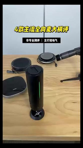 4款主流全向麦大横评!#全向麦克风 #影石insta360 #横评 #视频会议 #科技