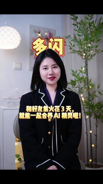和好友集3天火花,就能一起合养AI精灵啦#多闪app#小火人AI聊天#多闪