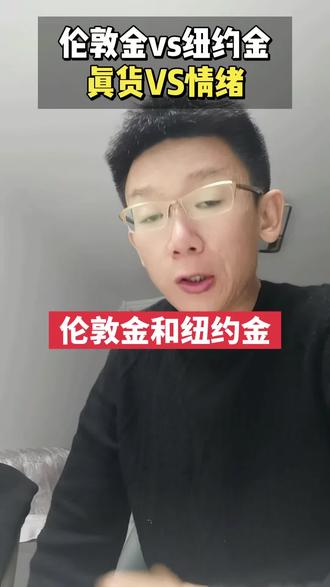 伦敦金和纽约金,到底哪个才是真正的国际金价?#黄金 #伦敦金 #纽约金 #科普 #价值投资