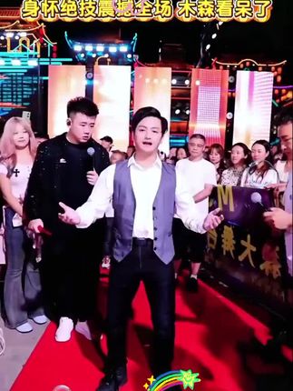 一个段子全网播放5亿小汤师傅参加#木森大舞台 ,现场表演机械舞!身怀绝技震撼全场#木森 #跳舞 #嗨翻全场 #机械舞