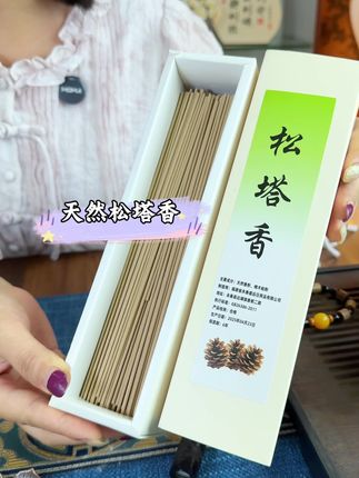 听话照做,真的很有用#香文化#松塔香