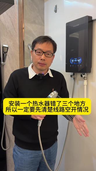 安装一个热水器错了三个地方,所以一定要先弄清楚电线及空开的规格情况#即热式热水器 #Ahren