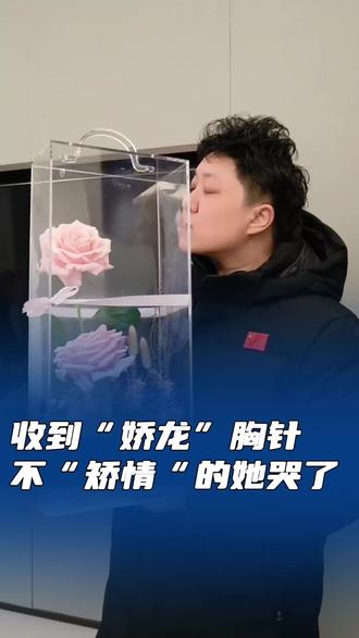 收到“娇龙”胸针 不“矫情”的她哭了 #娇龙月季 #娇龙胸针 #贺娇龙 #云南 #新疆