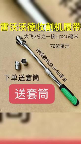 旋耕机灭茬机刀片拆卸工具雷沃沃德收割机履带72齿可伸缩棘轮扳手 #旋耕机 #棘轮扳手套装 #抖音助农 #高品质五金工具 #棘轮扳手