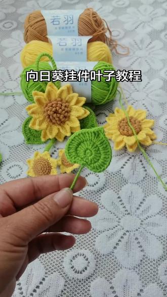 向日葵挂件叶子部分教程来了喜欢的姐妹跟着做起来吧!#向日葵挂件钩织教程