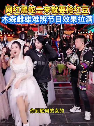 网红黑蛇一来就要抢红豆,木森雌雄难辨节目效果拉满!#木森大舞台 #反串 #气场全开 #人气爆棚 #看一遍笑一遍