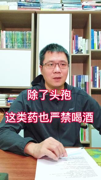 除了头孢,甲硝唑、奥硝唑、替硝唑这类药用完也严禁喝酒,会引发双硫仑样反应,非常危险。用药不喝酒,喝酒不用药,使用期间及停药7天内都不能饮酒。
#药店老板#漯河同城#健康养生#用药不喝酒#用药安全