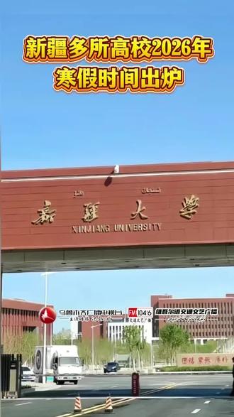 新疆多所高 校2026年寒假时间出炉