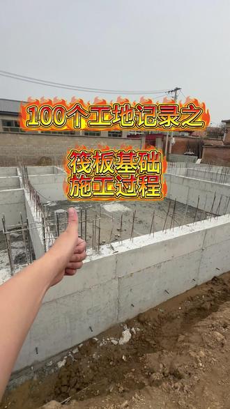 100个自建房施工现场之筏板基础 #砖混建房 #北京砖混建房 #砖混建房施工公司 #门头沟砖混建房价格 #怀柔砖混建房施工队