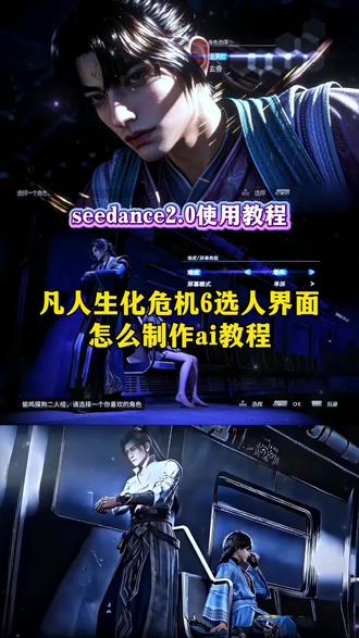 生化危机6选人界面怎么制作ai seedance2.0使用教程来了,新手零失败凡人生化危机6选人界面怎么制作ai教程 #生化危机6 生化危机豆包指令 即梦ai制作教程 生化危机6选人界面 生化危机6ai制作教程 #我的AI分身杀疯了 #AI分身戏精大赛 生化危机6选人界面ai 生化危机6选人界面二创 生化危机6选人界面coke 生化危机6选人原版 生化危机6角色 凡人生化危机 #即梦AI #凡人修仙传 凡人修仙传银月翻拍 生化危机6选人界面ai指令大全