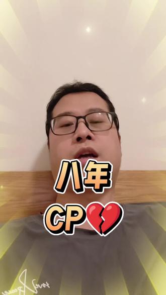 CP粉的天塌了!#棣月系 #棣月系BE