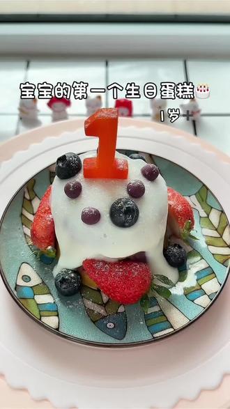 婉柠小宝的第一个生日蛋糕🎂,去年的今天是我们第一次正式见面哦,阳历生日妈妈也要给你满满的仪式感#宝宝辅食 #自制生日蛋糕 #宝宝蛋糕 #辅食教程 #一岁一礼一寸欢喜