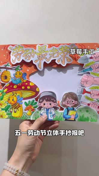 🔥五一劳动节立体手抄报详细教程 线稿🉑打印,直接涂色
彩图🉑彩印,直接裁剪粘贴完成
教程很详细,一看就会,制作简单!
#小学生手抄报 #创意手工 #手抄报作业 #手抄报 #五一