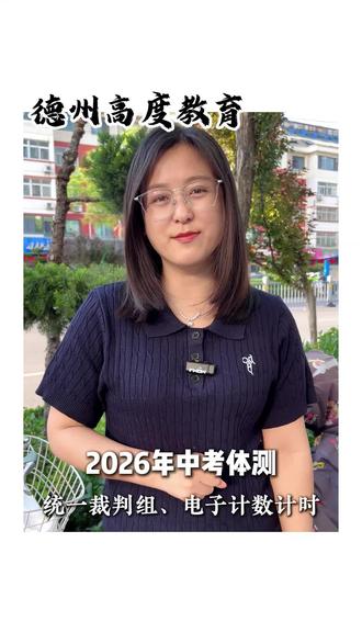 2026年中考体测就要开始了 #中考体测 #中考体育 #德州中考 #德州 #德州高度教育