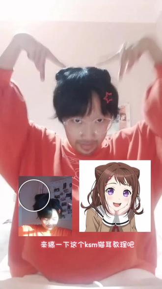 ksm猫耳教程(wink⭐️)