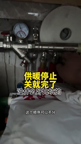 2026停暖,记得关阀门就行#让我们来听听这一段大实话 #装修 #停暖 #暖气 #开封装修齐装修