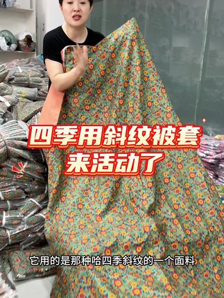 #家纺床上用品 #面料柔软舒适 #被套 #家纺 #被罩 四季款斜纹亲肤被套来活动了!