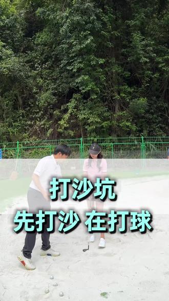 深圳居然只需要3980 就可以学十节高尔夫课啦!1v2! 零基础 三岁以上都可学! 在深圳 南山 福田 罗湖 龙华 龙岗 宝安都有场地!! 快找我领取体验课吧!#挥杆错误 #挥杆要领 #挥杆沙坑 #标准高尔夫动作 #高尔夫动作规范