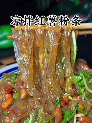 你夏天来上这一盘凉拌红薯粉条,酸辣爽口筋道爽滑的吃起来别提过瘾了#家常菜教程