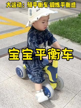 这个#平衡车 真的是溜娃神器,太解放双手啦,宝宝一个人可以骑半天,宝宝一岁以后一定要尝试的大运动,就是骑平衡车,锻炼平衡感和核心肌肉群,提高反应能力#萌娃骑车 #儿童平衡车#宝妈推荐 #宝妈带娃