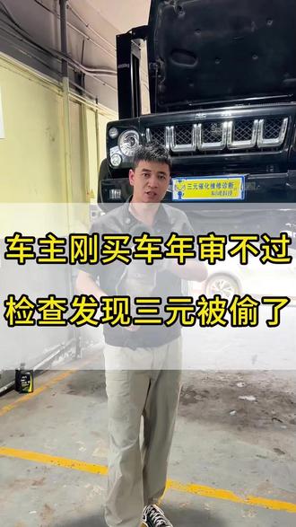 车主刚买的二手车去年审没过。找到陈工检查发现原厂三元催化被调包!#三元催化 #年审 #三元催化载体更换 #二手车注意事项 #杭州三元催化