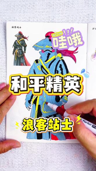 抽查作业啦,和平精英的小白龙和浪客站士妈妈喜欢谁呢 糟了糟了,妈妈回来了,今天我画的和平精英人物,小白龙和浪客站士都太酷了,你说妈妈会喜欢吗#和平精英#和平精英描摹本#和平精英简笔画