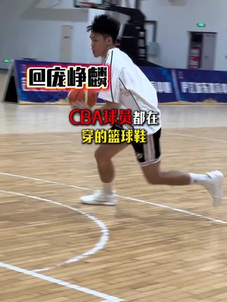 庞峥麟亲测的维动一代 闭眼冲 #维动#篮球鞋#庞峥麟