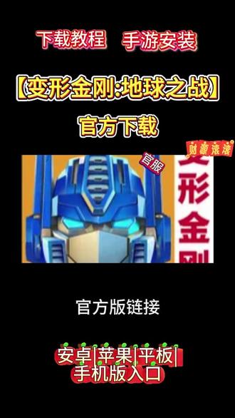 变形金刚地球之战官方下载 #变形金刚地球之战官方下载 #变形金刚地球之战下载 教程来了,现在这就告诉你方法,看仔细了,划走就再也找不到这么详细的教程了,首页在视频左下角这个游咪屋抖音小程序这里,我们点一下,进来小程序后看看有没有要找的游戏,如果没有,我们在搜索框这里输入自己在找的游戏名字,输入好后点搜索,滑下就能找到你们要找的游戏,然后点一键复制。复制好后去返回我们的手机浏览器,然后再这里粘贴已经复制好的下载安装包链接,注意这里了,有可能弹出两个安装包,我们要下载第二个原安装包下载。点这个下载才是官服正版的,其他的都是应用商店渠道服,下载安装好后,根据提示一直勾选继续就可以完成安装了 #变形金刚地球之战官方正版下载 #变形金刚地球之战下载方法 #变形金刚地球之战官服下载