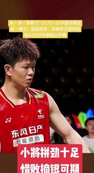 朱一珺/李茜17-21,15-21不敌马蒂亚斯/博尔,屈居亚军,获得本次混双冠军#2026年泰国公开赛#朱一珺李茜#冯彦哲黄东萍#程星张驰