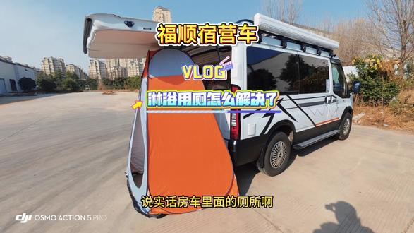 宿营车用厕淋浴怎么解决?#宿营车#江铃福顺