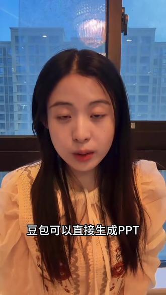 有豆包了,谁还手搓PPT啊 #豆包